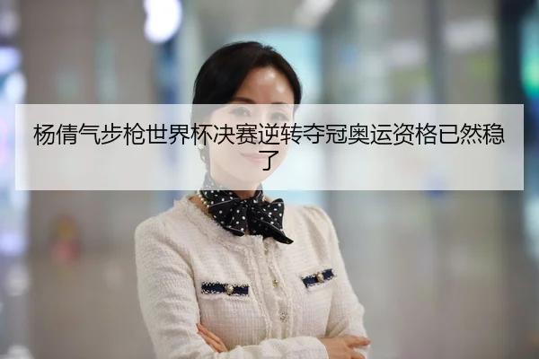 yang-qian-qi-bu-qiang-shi-jie-bei-jue-sai-ni-zhuan-duo-guan-ao-yun-zi-ge-yi-ran-wen-le-2-624.jpg