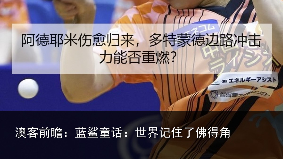 澳客前瞻：蓝鲨童话：世界记住了佛得角