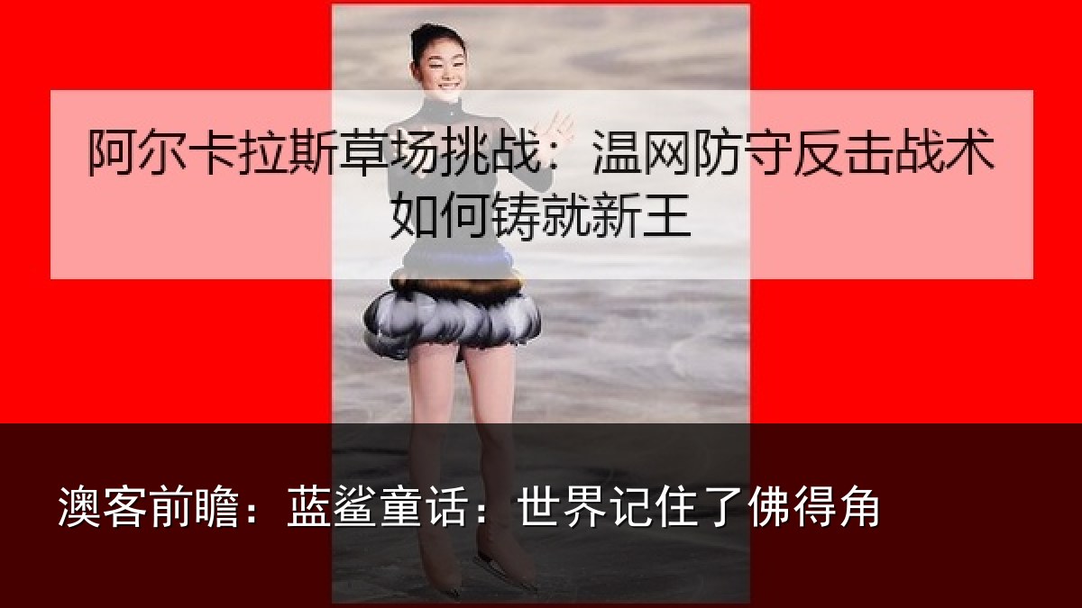 澳客前瞻：蓝鲨童话：世界记住了佛得角