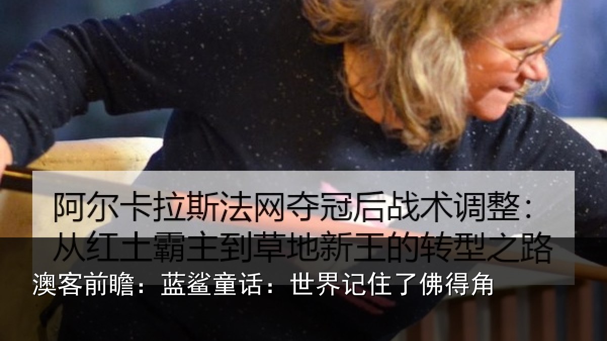 澳客前瞻:蓝鲨童话:世界记住了佛得角