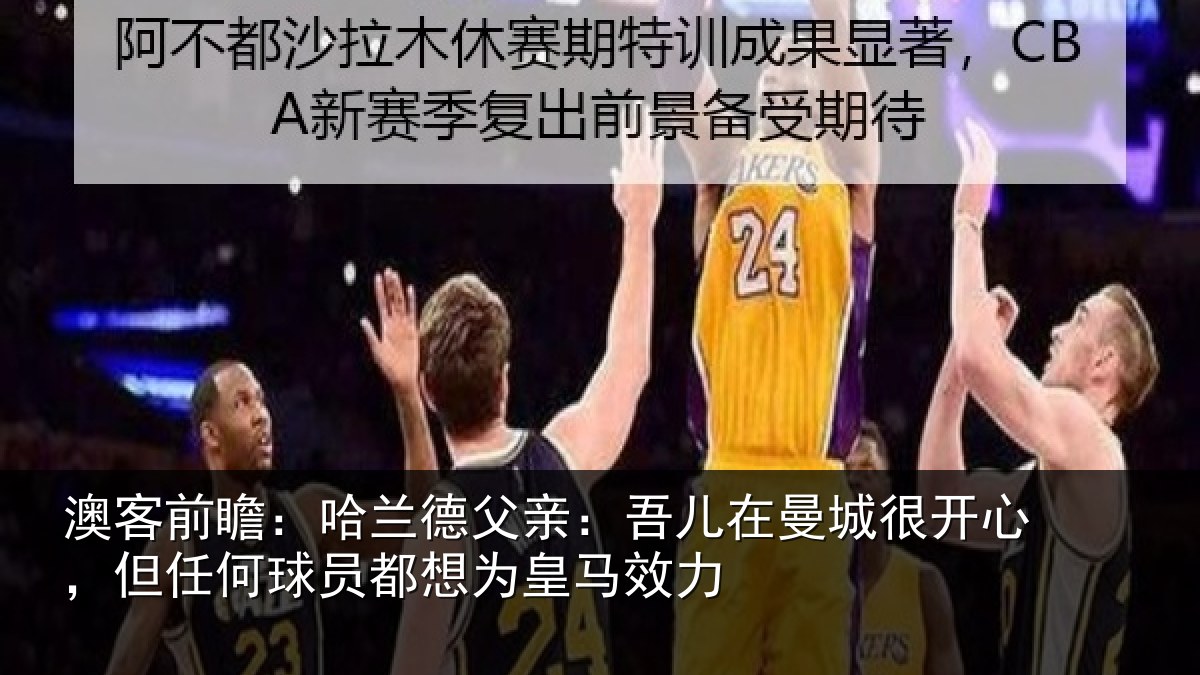 澳客前瞻：哈兰相关情况很开相关情况为皇马效力