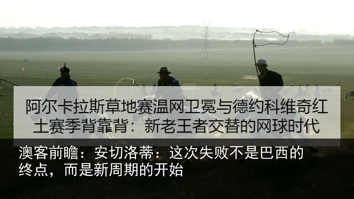 澳客前瞻：安切相关情况巴西相关情况的开始