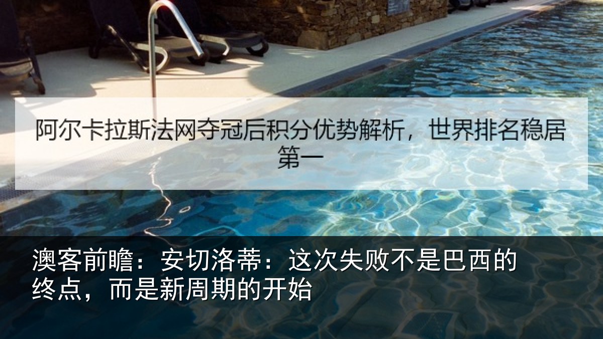 澳客前瞻：安切相关情况巴西相关情况的开始