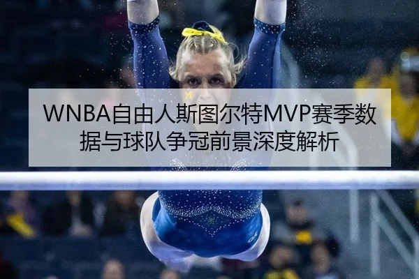 zi-you-ren-si-tu-er-te-sai-ji-shu-ju-yu-qiu-dui-zheng-guan-qian-jing-shen-du-jie-xi-2-630.jpg
