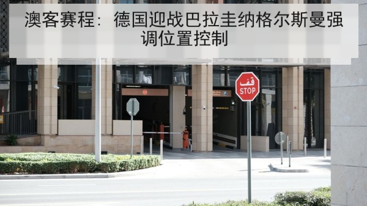 澳客赛程: 德国迎战巴拉圭纳格尔斯曼强调位置控制