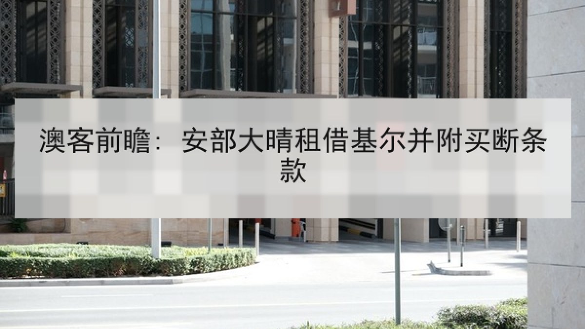 澳客前瞻: 安部大晴租借基尔并附买断条款 澳客前瞻: 安部大晴租借基尔并附买断条款