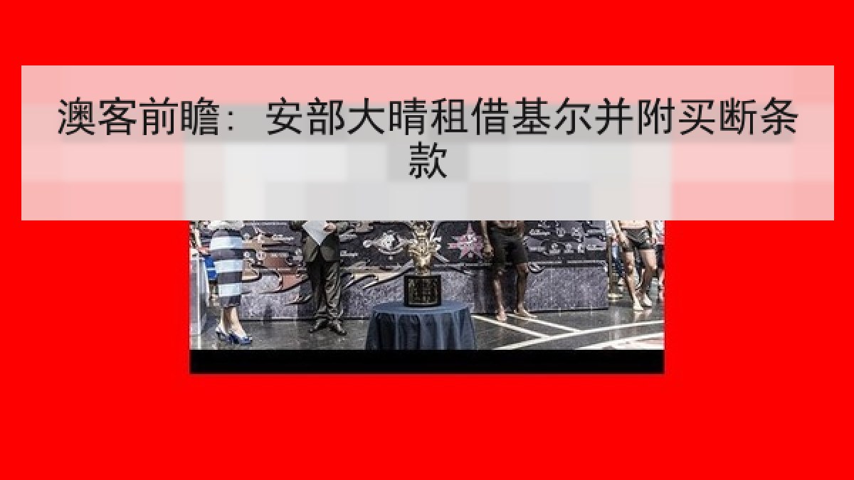 澳客前瞻: 安部大晴租借基尔并附买断条款 澳客前瞻: 安部大晴租借基尔并附买断条款