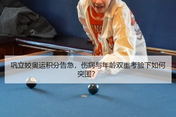 巩立姣奥运积分告急，伤病与年龄双重考验下如何突围？