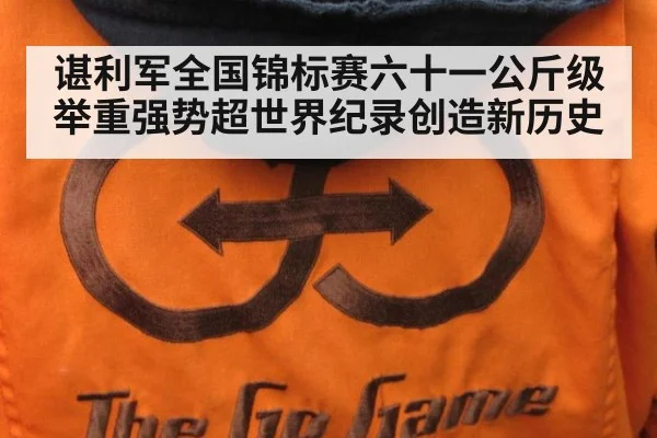 谌利军全国锦标赛六十一公斤级举重强势超世界纪录创造新历史