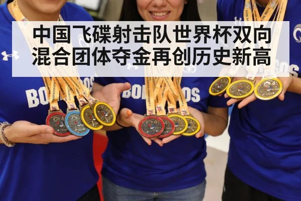 中国飞碟射击队世界杯双向混合团体夺金再创历史新高