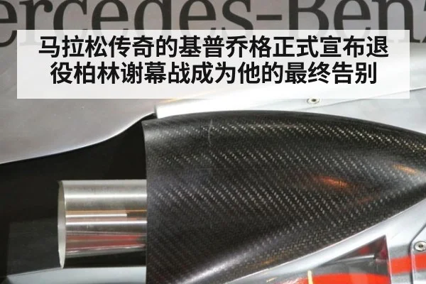 马拉松传奇的基普乔格正式宣布退役柏林谢幕战成为他的最终告别