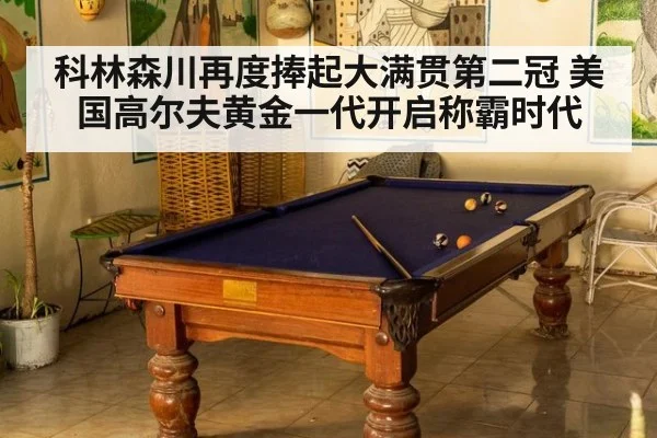 科林森川再度捧起大满贯第二冠 美国高尔夫黄金一代开启称霸时代