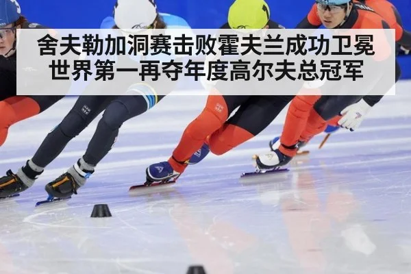 舍夫勒加洞赛击败霍夫兰成功卫冕世界第一再夺年度高尔夫总冠军