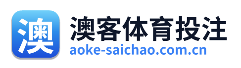 澳客体育